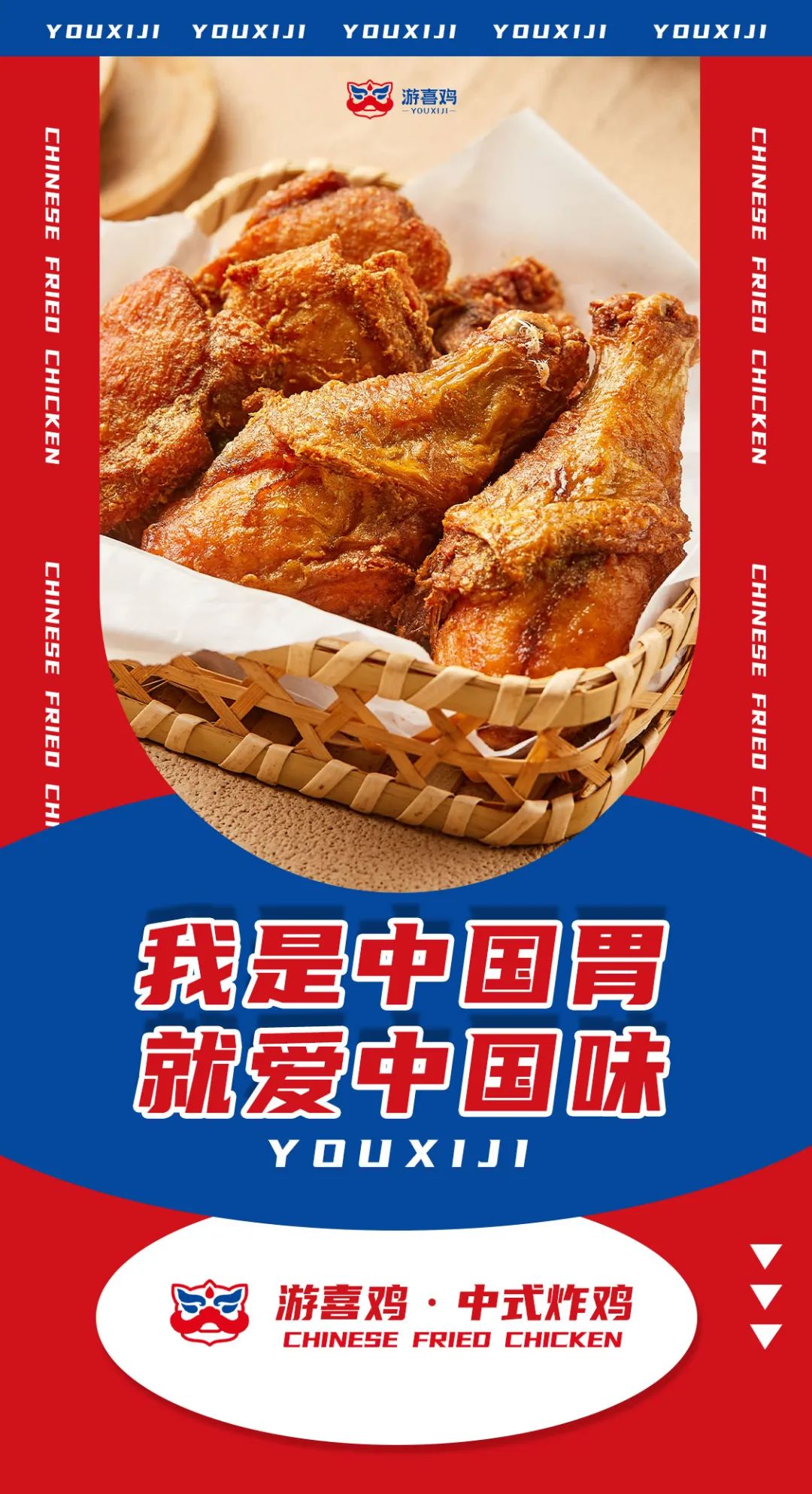 游喜鸡·中式炸鸡｜我是中国胃，就爱中国味